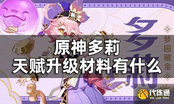 原神多莉天赋培养材料一览 多莉天赋升级材料有什么