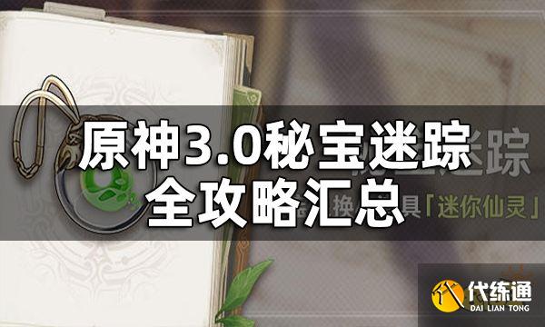 原神3.0秘宝迷踪全攻略汇总 3.0兑换仙灵道具活动攻略一览