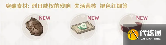 原神猎人之径突破材料一览