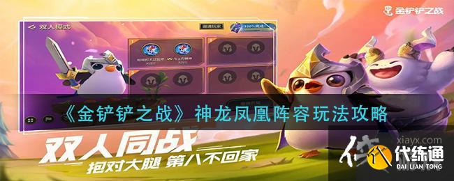 《金铲铲之战》神龙凤凰阵容玩法攻略 《金铲铲之战》神龙凤凰阵容玩法攻略