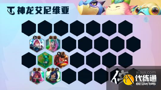 《金铲铲之战》神龙凤凰阵容玩法攻略 《金铲铲之战》神龙凤凰阵容玩法攻略