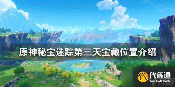 《原神》秘宝迷踪第三天宝藏在哪？秘宝迷踪第三天宝藏位置介绍
