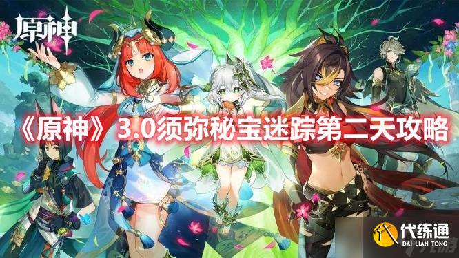 《原神》3.0须弥秘宝迷踪第二天图文攻略