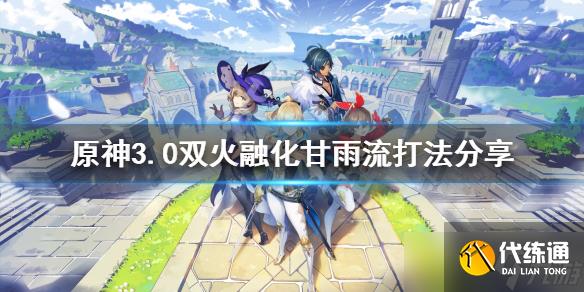 《原神》深境螺旋怎么打？3.0双火融化甘雨流打法分享