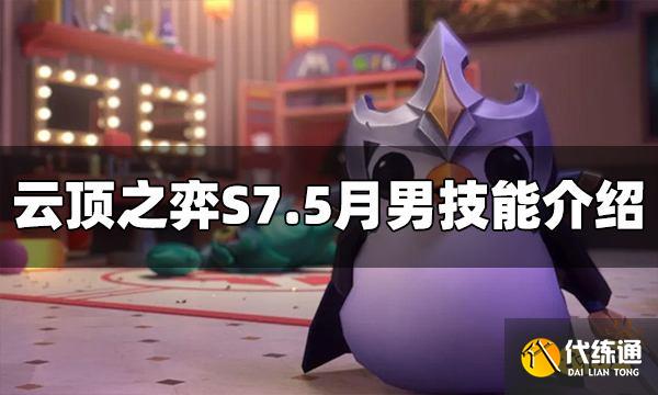 云顶之弈月男技能是什么 S7.5月男技能介绍