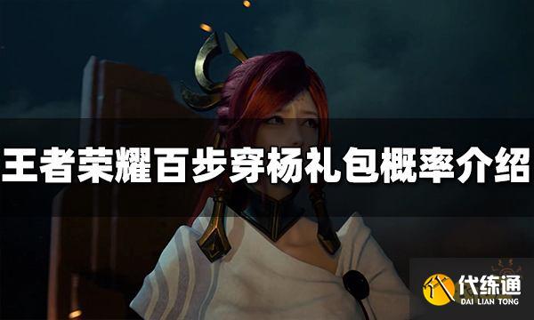 王者荣耀百步穿杨礼包概率是多少 百步穿杨概率介绍