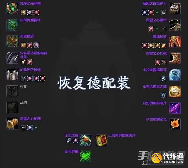 《魔兽世界》怀旧服WLK恢复德配装天赋攻略 《魔兽世界》怀旧服WLK恢复德配装天赋攻略