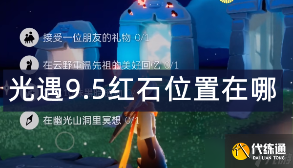 光遇9.5红石位置在哪