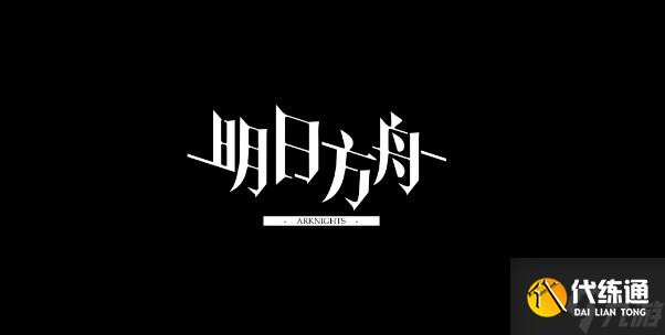 明日方舟巧克力大街攻略