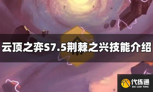 云顶之弈荆棘之兴技能是什么 S7.5荆棘之兴技能介绍
