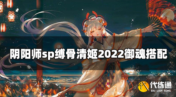 阴阳师sp缚骨清姬2022御魂怎么搭配.png