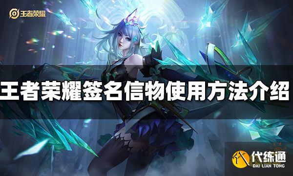 王者荣耀签名信物怎么用 签名信物使用方法介绍