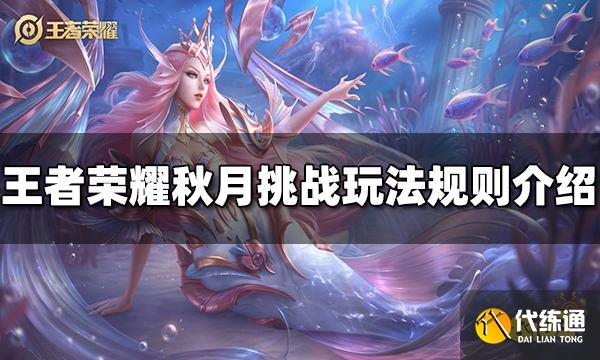 王者荣耀秋月挑战怎么玩 秋月挑战玩法规则介绍