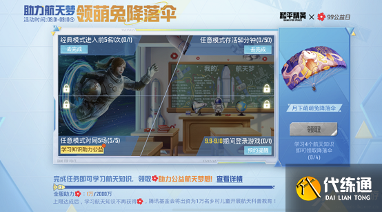 和平精英99公益日活动规则