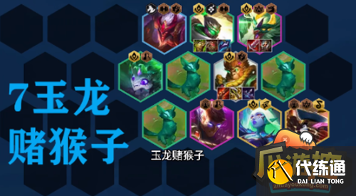 金铲铲之战s7.5拼多多玉龙猴子阵容怎么玩 金铲铲之战s7.5拼多多玉龙猴子阵容怎么玩