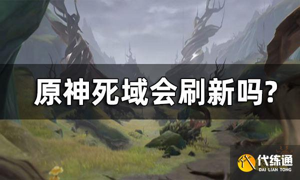 原神死域会刷新吗? 死域清除方法攻略