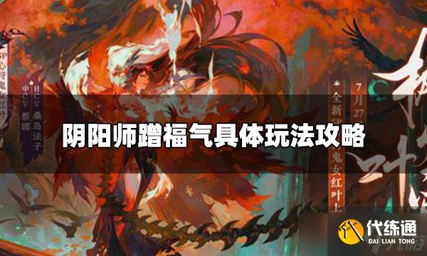 《阴阳师》蹭福气怎么玩?蹭福气具体玩法攻略