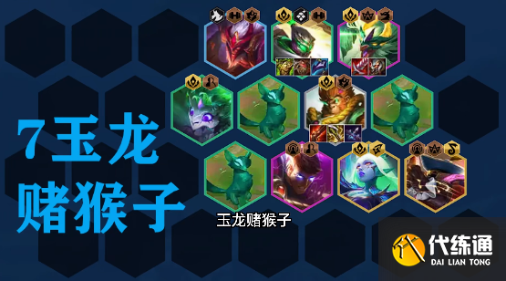 金铲铲之战s7.5拼多多玉龙猴子阵容推荐 最新拼多多玉龙猴子阵容一图流[多图]图片1