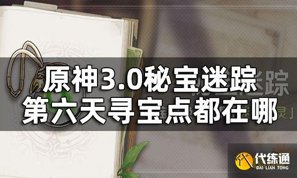 原神秘宝迷踪第六关攻略 3.0秘宝迷踪第六天寻宝点都在哪