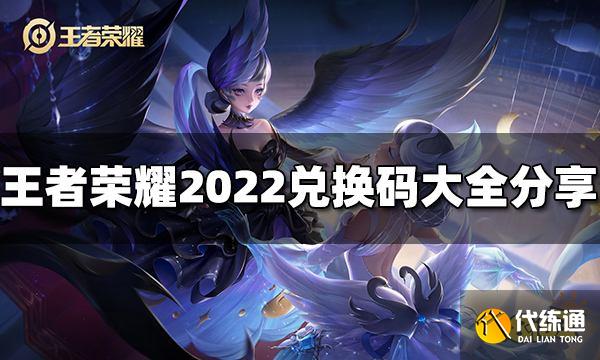 王者荣耀礼包兑换码有哪些 2022可用兑换码大全分享