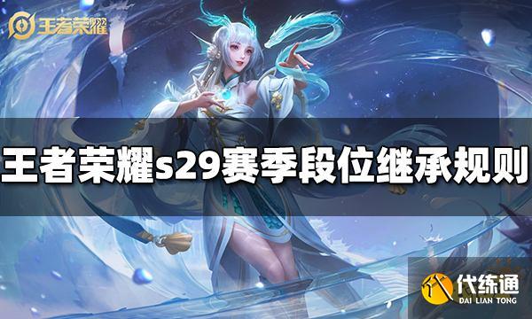 王者荣耀s29段位怎么继承 s29段位继承规则介绍