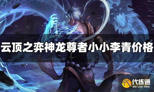 云顶之弈神龙尊者小小李青多少钱 价格介绍