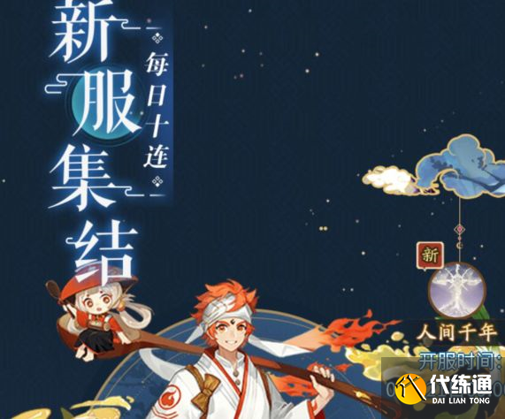 阴阳师9.7新区预抽卡地址 人间千年新区预抽卡在哪[多图]图片1