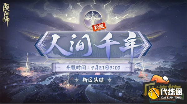 阴阳师周年庆人间千年新区集结活动网址链接一览.png