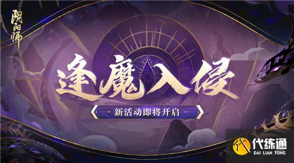 阴阳师逢魔入侵活动完整攻略
