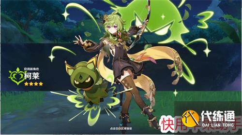 原神柯莱怎么免费获得