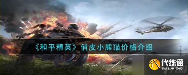 《和平精英》俏皮小熊猫价格介绍