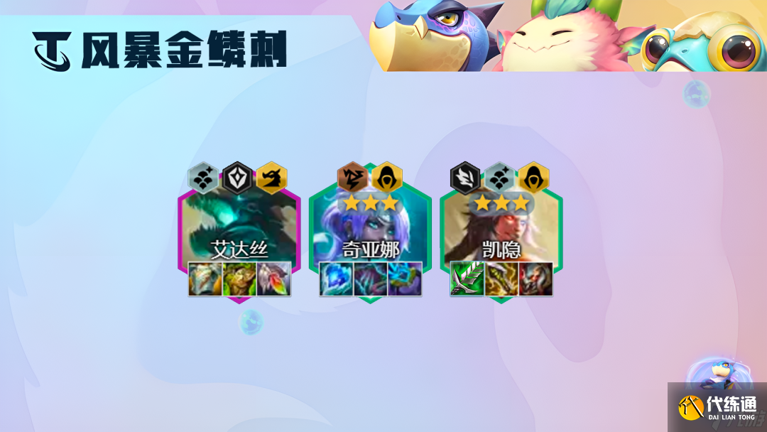 《云顶之弈手游》S7.5刺客阵容推荐