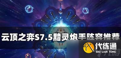 云顶之弈怎么玩S7.5黯灵炮手阵容 黯灵炮手阵容推荐