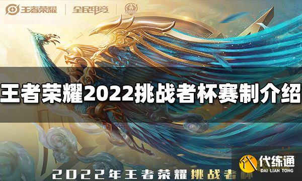 王者荣耀挑战者杯赛制是什么 2022挑战者杯赛制介绍