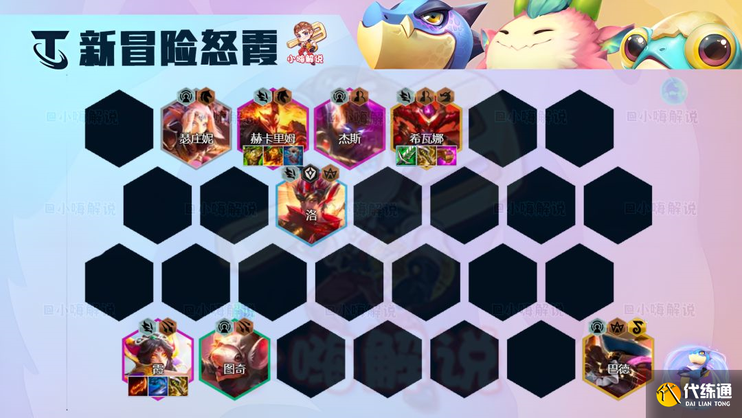 云顶之弈S7.5冒险霞怎么玩 s7.5冒险霞装备阵容推荐[多图]图片1