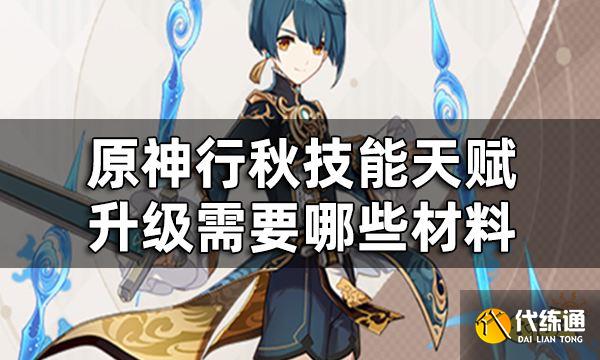 原神行秋天赋升级材料一览 行秋技能天赋升级需要哪些材料
