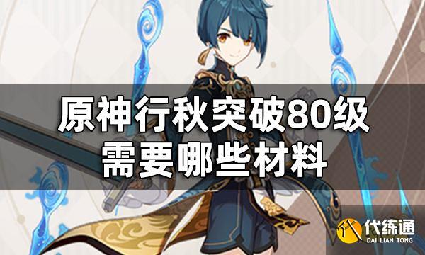 原神行秋突破材料一览 行秋突破80级需要哪些材料