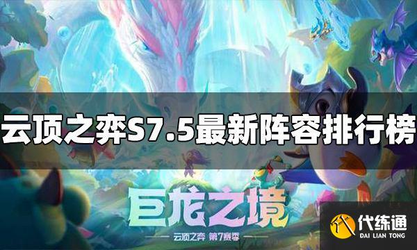 云顶之弈最新阵容排行榜 S7.5十大阵容推荐