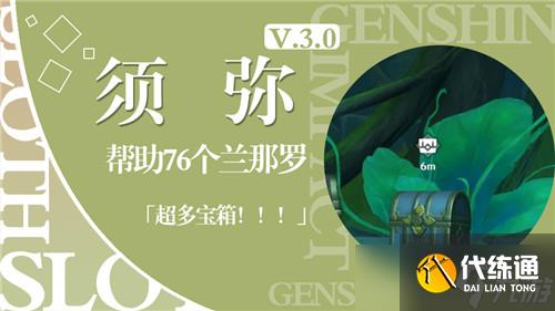 《原神》帮助76个兰那罗位置在哪?76个兰那罗位置全攻略(下)
