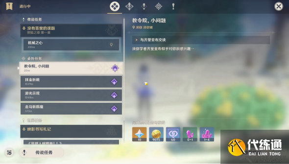 原神教令院小问题任务答案一览