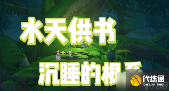 《原神》沉睡的根系位置