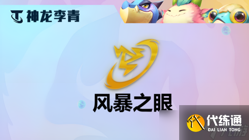 金铲铲之战S7.5神龙李青怎么玩 风暴瞎子阵容攻略
