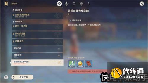 原神冒险就要大步向前怎么触发