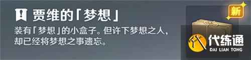 《原神》趁梦想气息逗留任务怎么完成