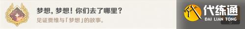 《原神》趁梦想气息逗留任务怎么完成