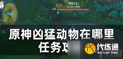 原神凶猛动物在哪里任务是怎么做的 怎么触发游戏任务