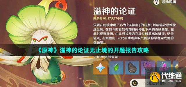 《原神》溢神的论证无止境的开题报告攻略