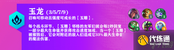 《云顶之弈》玉龙猴王阵容玩法攻略