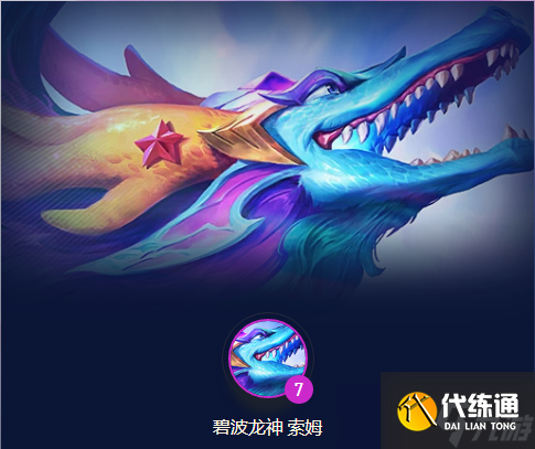 云顶之弈s7.5阵容推荐 云顶之弈s7.5九碧波龙阵容玩法攻略