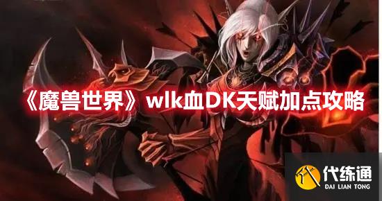 《魔兽世界》wlk血DK天赋加点攻略